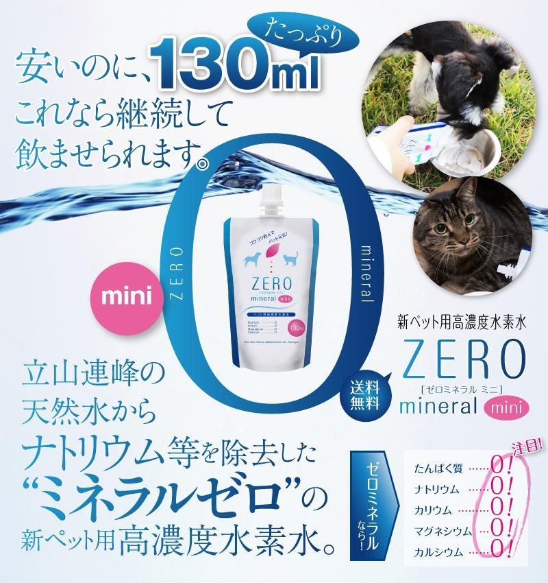 ペット 水素水 ZEROミネラル 130ml 60本 犬 水素水 猫 水素水 ペット用水素水 ペットウォーター 水素 犬用 猫用 水 ペット用 保存水 ペットの水素水 犬の水 猫の水 犬用水 猫用水 ペット用水 ペット水 犬水 猫水 ペットの水 ミネラルゼロ