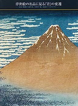 【中古】浮世絵の名品に見る「青」の変遷　春信・歌麿の露草青　写楽の藍　北斎のベルリンブルー　[図録]