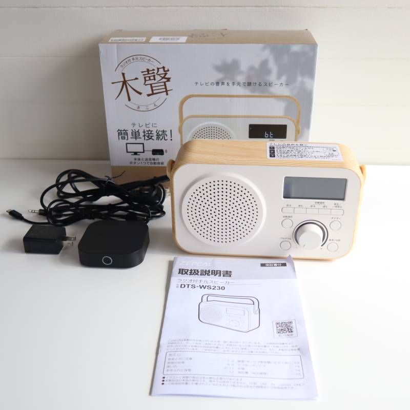 ゼピール DTS-WS230-BR ブラウン 木聲(きこえ) ラジオ付手元スピーカー ゼピール ラジオ付手元スピーカー 木聲 きこえ DTS-WS230-BR ブラウン