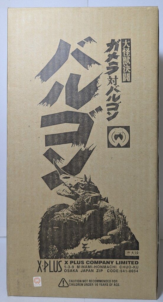 エクスプラス 大映シリーズ 30cmライン バルゴン ロビーカード ブラウン 2