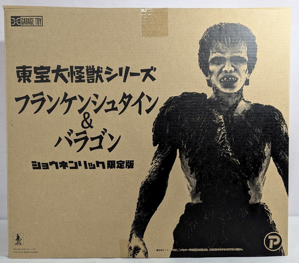 エクスプラス 東宝大怪獣シリーズ フランケンシュタイン-バラゴン ショウネンリック 版