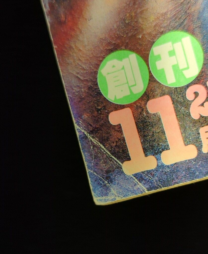 小学館 1980年 昭和55年 の漫画雑誌 ビッグコミックスピリッツ 1980|11|15 創刊号