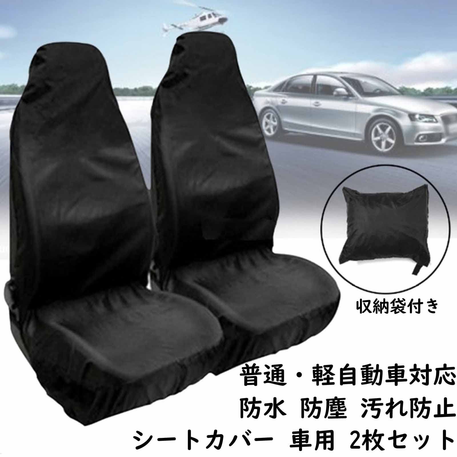シートカバー 防水 2枚セット エプロンタイプ カーシートカバー 普通車 