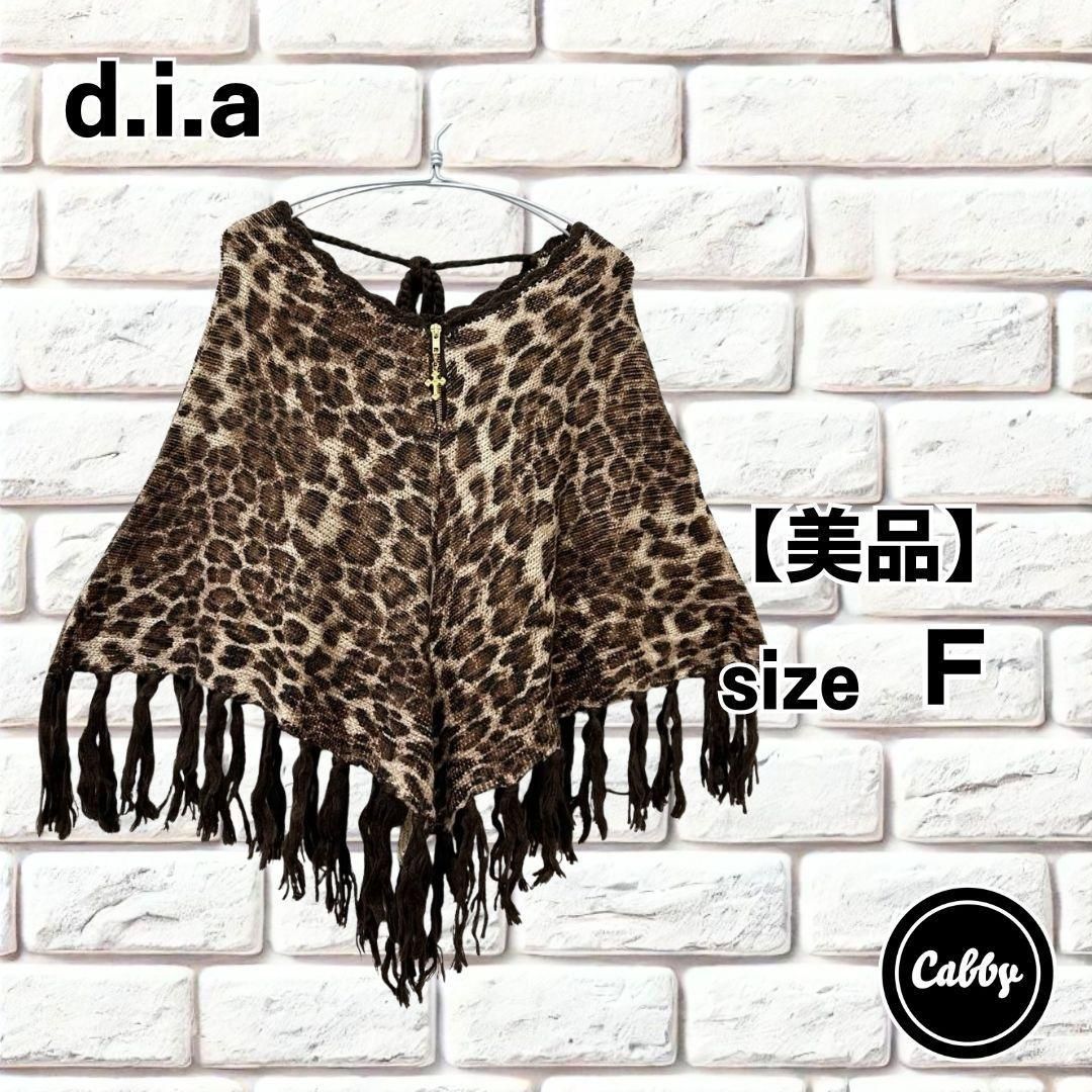 美品】d.i.a. ダイヤ ニットポンチョ レオパード サイズF d.i.a 