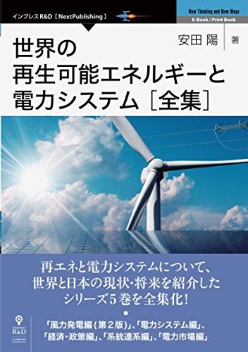 世界の再生 エネルギーと電力システム 全集 安田 陽