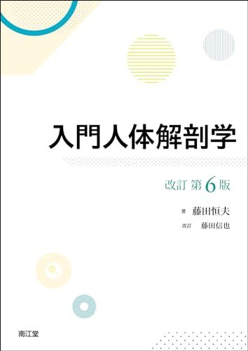 入門人体解剖学 改訂第6版 藤田恒夫 藤田信也