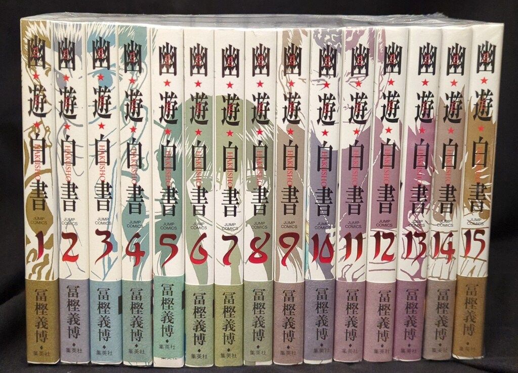 幽遊白書 完全版 15巻セット 幽・遊・白書 完全版 全15巻・全巻セット (幽・遊・白書 完全版