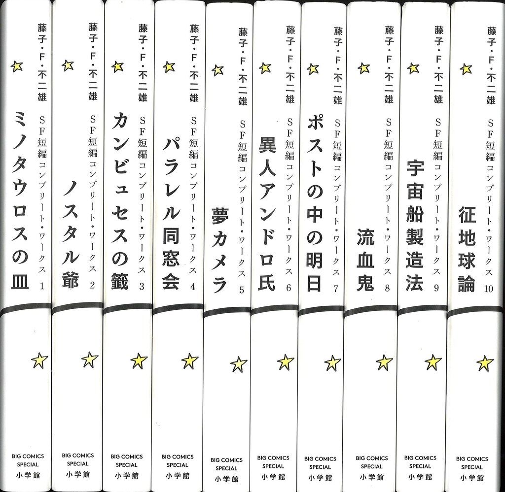 小学館 SF短編コンプリート ワークス10 藤子 F 不二雄 SF短編コンプリート ワークス 全10巻 セット