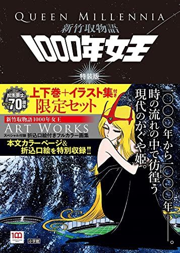 新竹取物語 1000年女王 特装版 上下巻 イラスト集付き セット 書籍扱いコミックス単行本 松本 零士