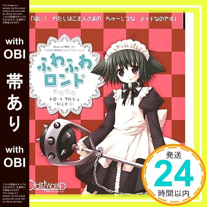 帯あり クロスワールド キャラクターソング ふわふわロンド メローネ マルシュ|新谷良子 CD 新谷良子_07