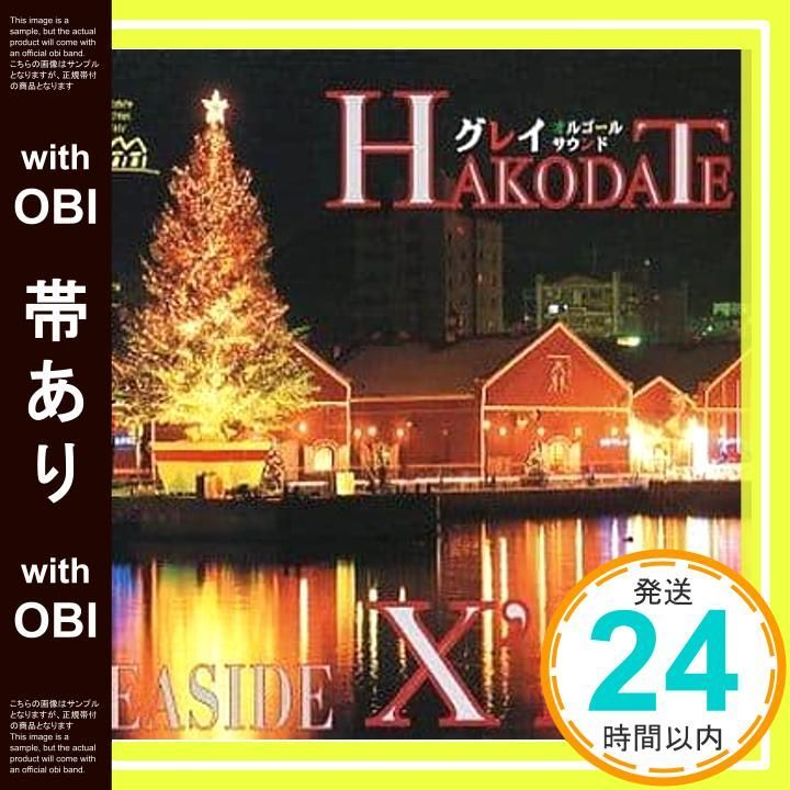 帯あり 函館シーサイド クリスマス グレイ オルゴール曲 CD _07