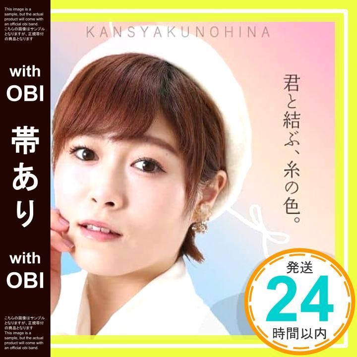 帯あり ほぼ カラの実りの下で なづ季 澪ver CD カンシャクノヒナ_06