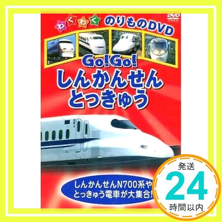 Go!Go!しんかんせん ときゅう DVD DVD _02