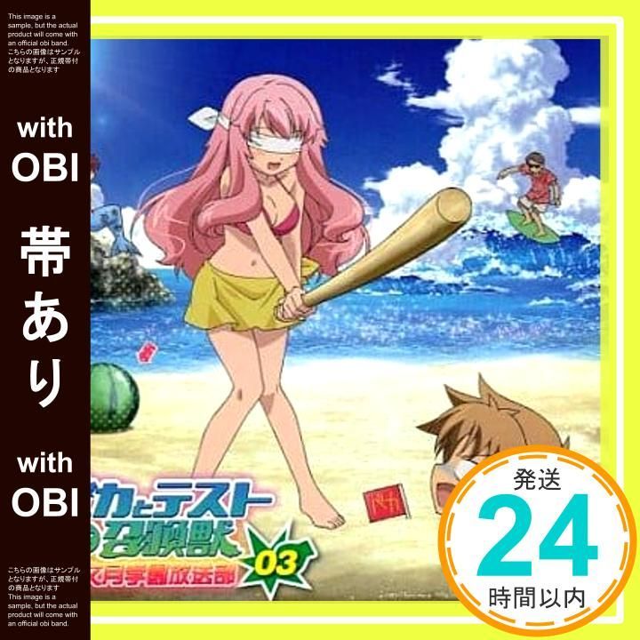 帯あり ラジオCD バカとテストと召喚獣 文月学園放送部 Vol.3 CD ラジオ サントラ 下野紘 原田ひとみ 津田健次郎 水橋かおり_07