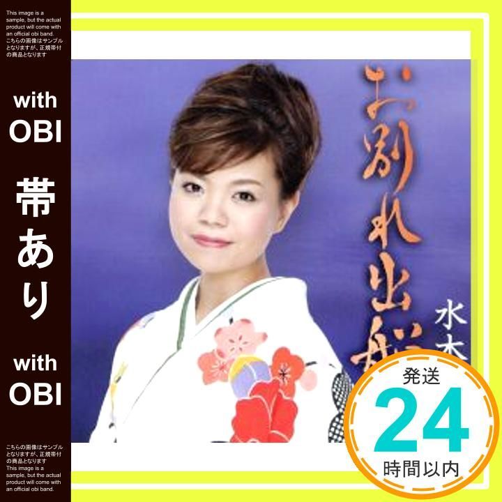 帯あり お別れ出船 CD 水木ケイ_07