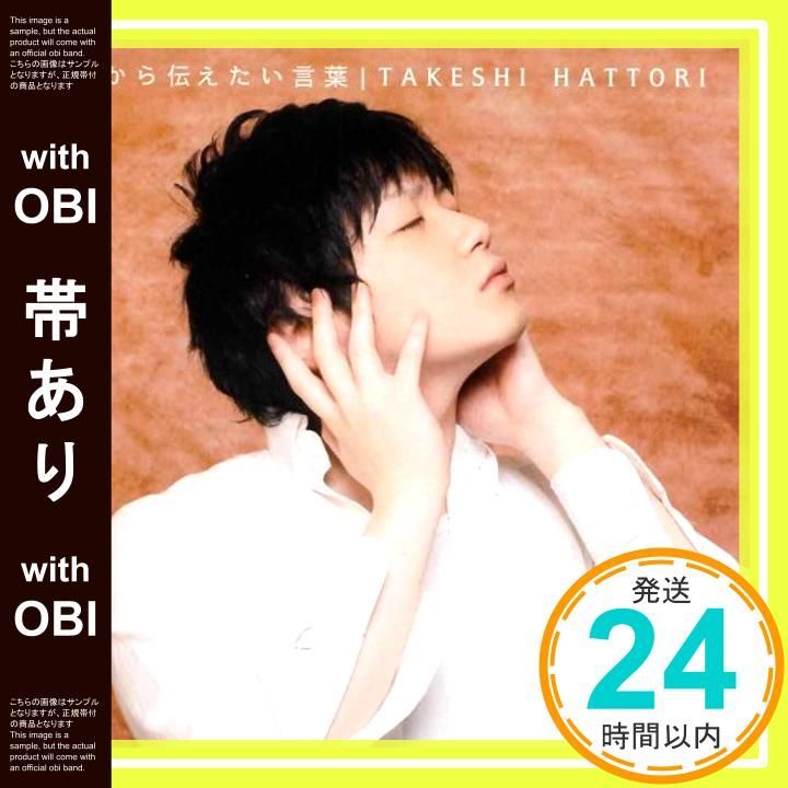 帯あり 心から伝えたい言葉 CD 服部赳志 服部赳志 服部赳志_07