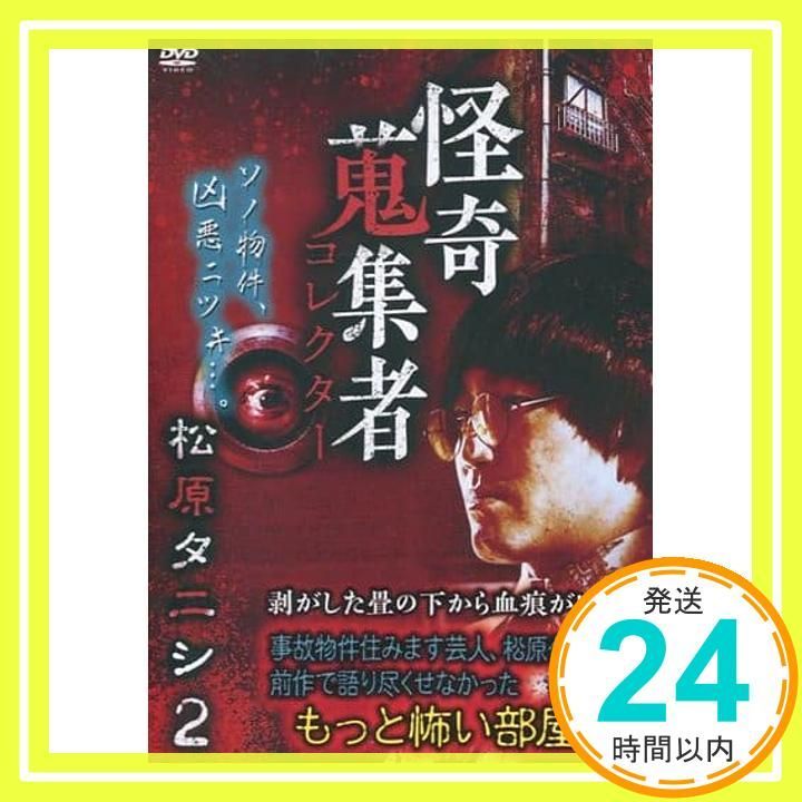 怪奇蒐集者 松原タニシ2 DVD DVD _02