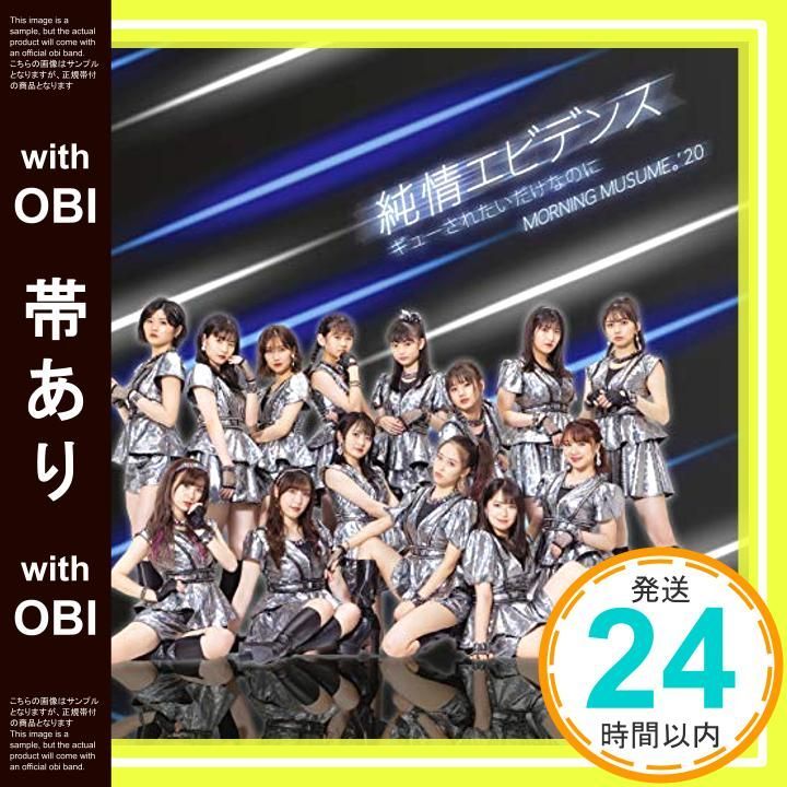 帯あり 純情エビデンス|ギューされたいだけなのに 初回生産 盤SP DVD付 CD モーニング娘 20_07