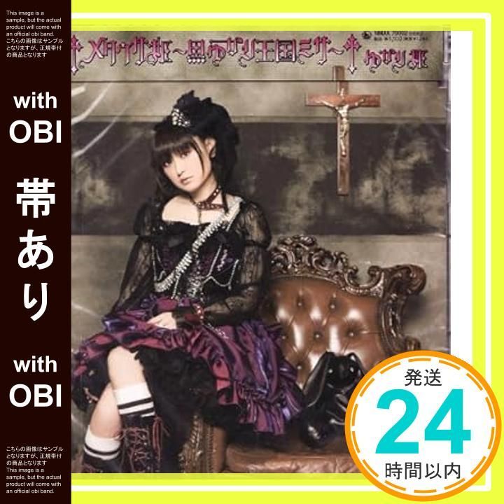 帯あり メタウサ姫 ～黒ゆかり王国ミサ～ CD 田村ゆかり_09