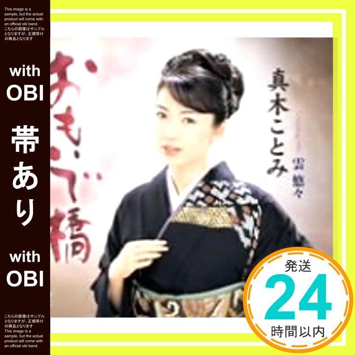 帯あり おもいで橋 CD 真木ことみ? 池田充男? 佐伯亮 真木ことみ_07