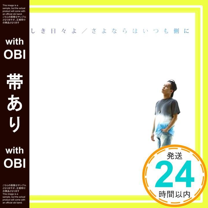 帯あり ほぼ 美しき日々よ|さよならはいつも側に 初回生産 盤 DVD付 CD 清水翔太_06