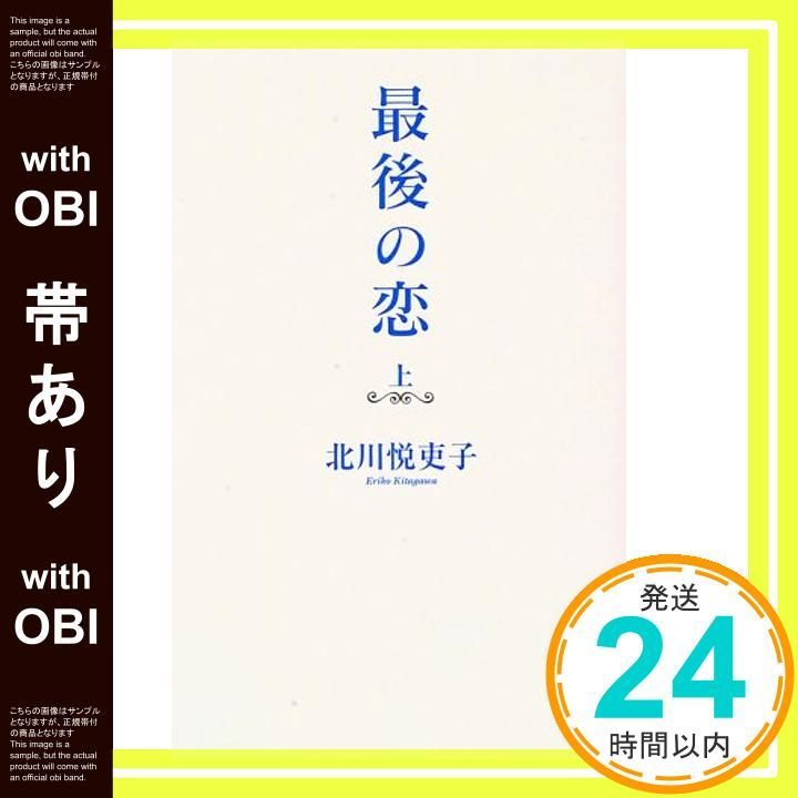 帯あり 最後の恋 上 Aug 01 1997 北川 悦吏子 山中 花観_07