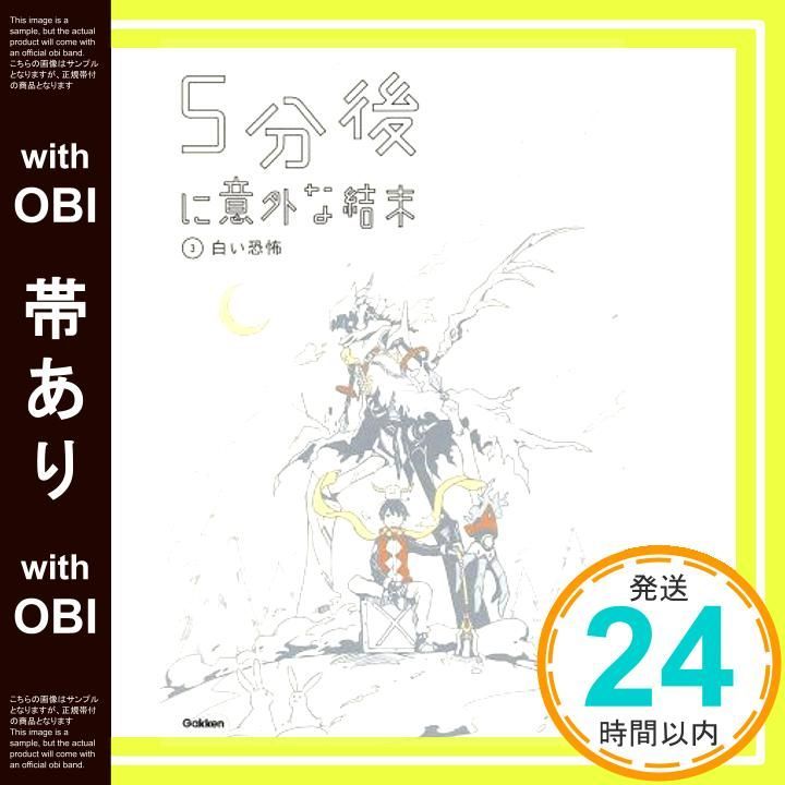 帯あり 5分後に意外な結末 3 白い恐怖 Dec 17 2013 学研教育出版_07