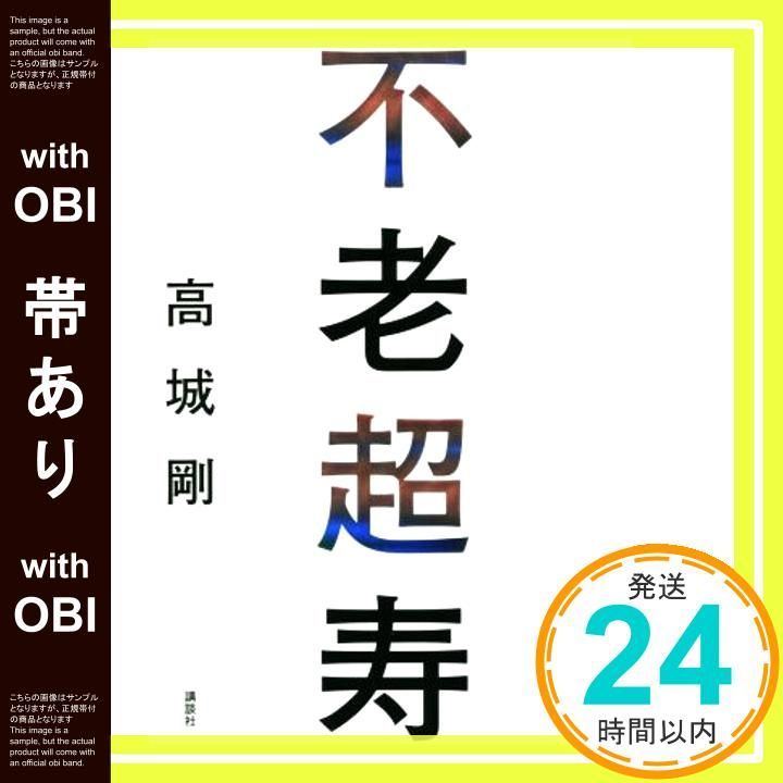 帯あり 不老超寿 Aug 03 2017 高城 剛_09