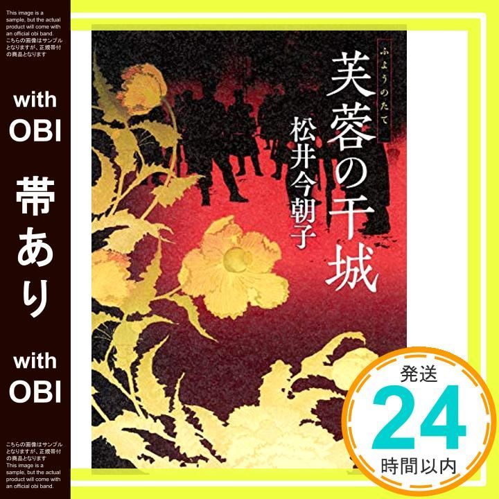 帯あり 芙蓉の干城 松井 今朝子_07