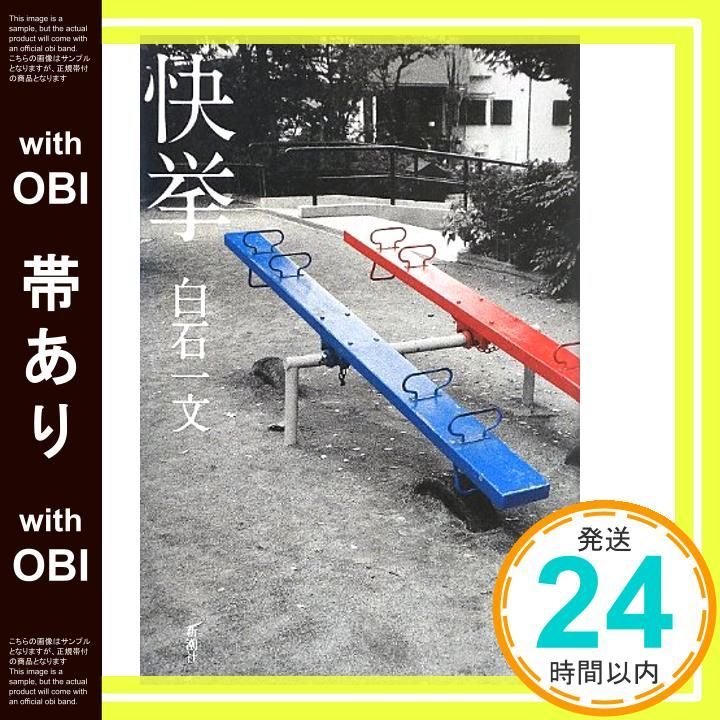 帯あり 快挙 Apr 26 2013 白石 一文_08