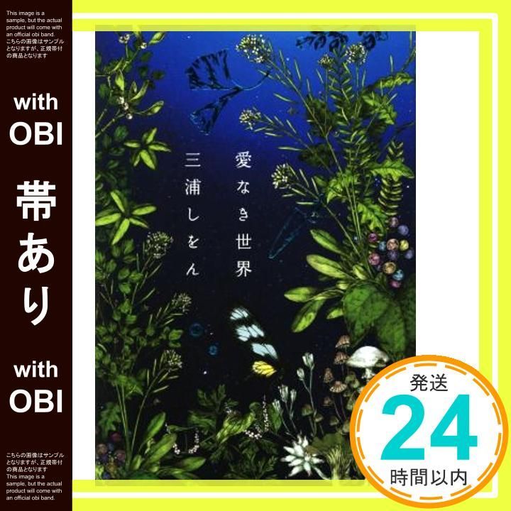 帯あり 愛なき世界 単行本 三浦 しをん_07