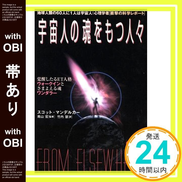 帯あり 宇宙人の魂をもつ人々 Jun 01 1997 スコット マンデルカー? 宏 南山? Mandelker Scott 慧 竹内_08