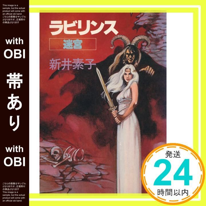 帯あり ラビリンス 迷宮 新井 素子_07