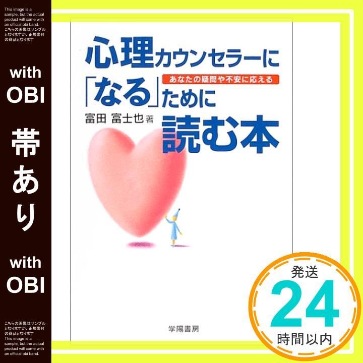 帯あり 心理カウンセラーに なる ために読む本 あなたの疑問や不安に応える Apr 01 2004 富田 富士也_08