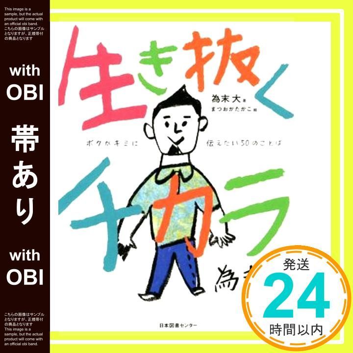 帯あり 生き抜くチカラ ボクがキミに伝えたい50のことば Oct 05 2019 為末大 まつおかたかこ_07