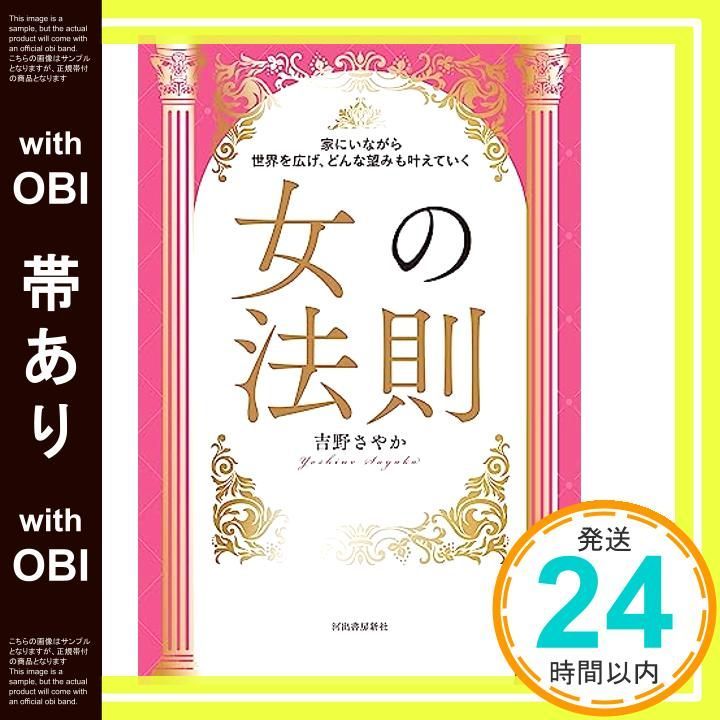 帯あり 家にいながら世界を広げ どんな望みも叶えていく 女の法則 Jul 11 2025 吉野 さやか_08
