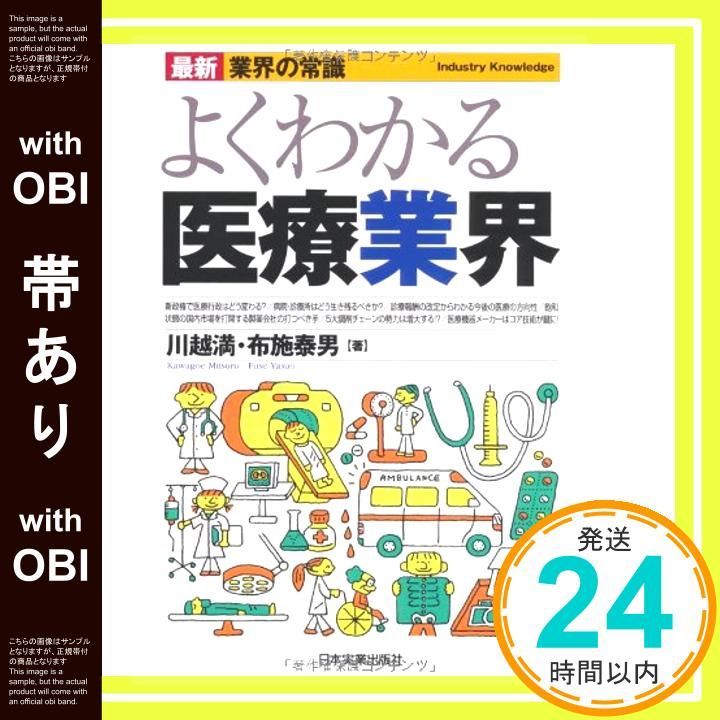 帯あり 最新 業界の常識 よくわかる医療業界 Mar 26 2010 川越 満 布施 泰男_07