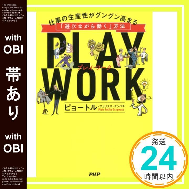 帯あり PLAY WORK プレイ ワーク 仕事の生産性がグングン高まる 遊びながら働く 方法 ピョートル フェリクス グジバチ_09