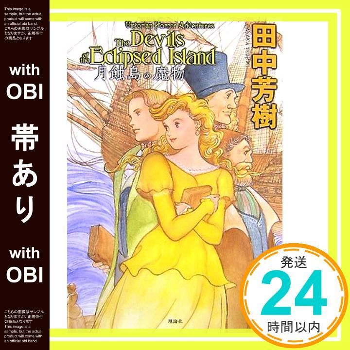 帯あり 月蝕島の魔物 ミステリーYA! Jul 01 2007 田中 芳樹_07