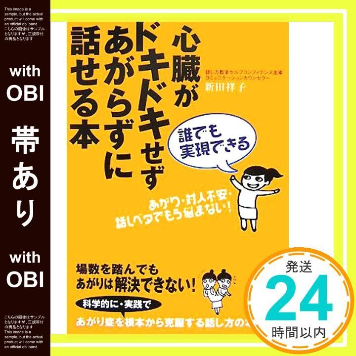 帯あり 誰でも実現できる 心臓がドキドキせずあがらずに話せる本 Dec 17 2007 新田 祥子_07