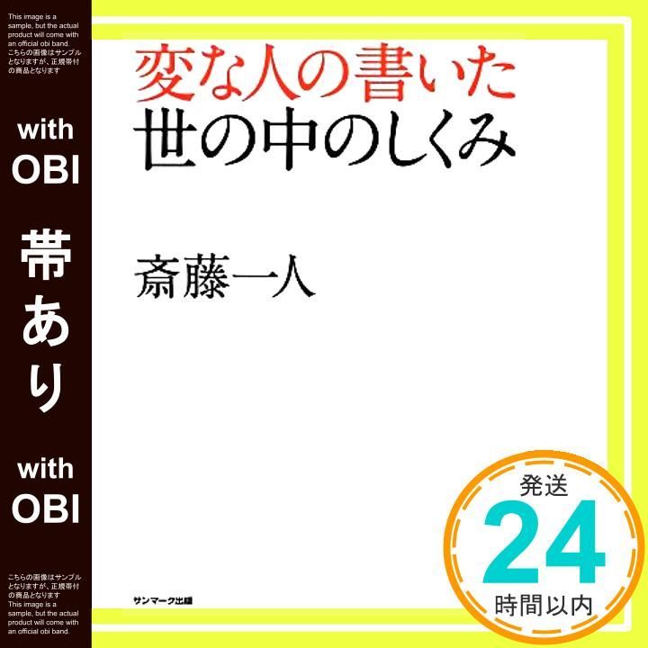 帯あり 変な人の書いた世の中のしくみ Oct 17 2012 斎藤 一人_07