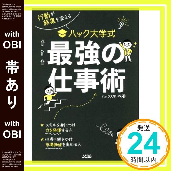帯あり 行動が結果を変える ハック大学式 最強の仕事術 Dec 25 2020 ハック大学 ぺそ_07