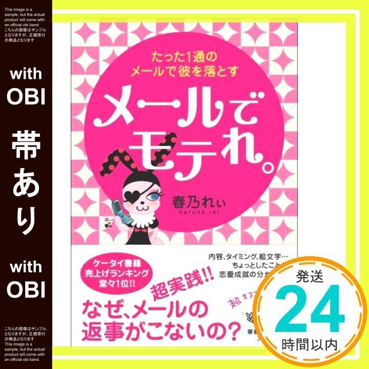帯あり メールでモテれ たった1通のメールで彼を落とす May 27 2008 春乃 れぃ_07