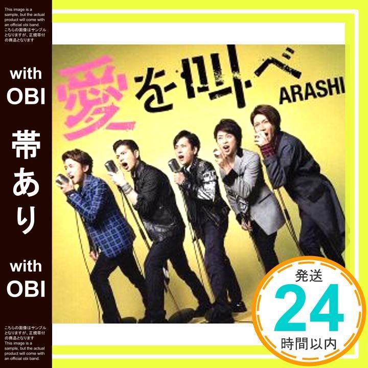 帯あり 愛を叫べ 通常盤 CD 嵐_08