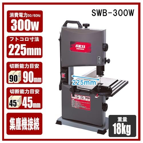 SK11 エスケー11 木工用バンドソー SWB-300Wmp