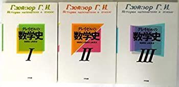 グレイゼルの数学史 全3巻セット（大竹出版） 【公式通販】