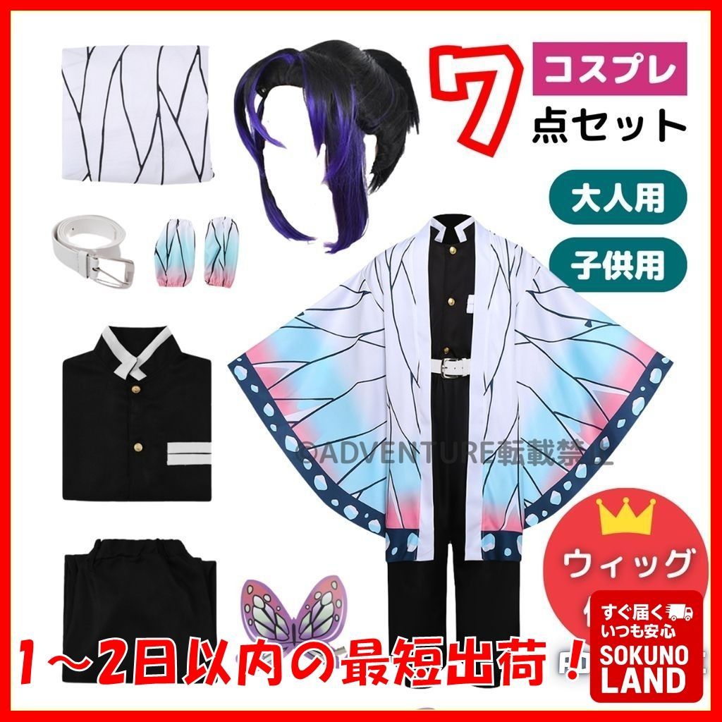 胡蝶しのぶ　衣装ウィッグセット 即納】鬼滅の刃 風 蟲柱 胡蝶 しのぶ風 コスプレ 子供 柱セット フル