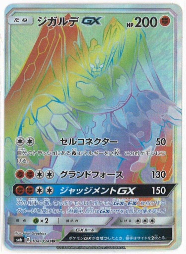 【R276】ポケモンカード ジガルデGX SM6 104/094 HR Pokemon SM6 104/094 ジガルデGX HR - メルカリ