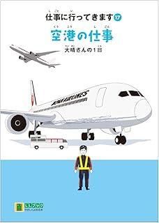 仕事に行ってきます17 空港の仕事 大晴さんの1日 LLブック