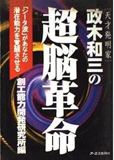 正木和三の超脳革命 シータ波があなたの潜在能力を覚醒させる